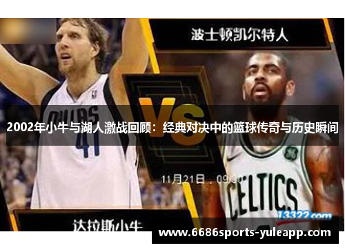2002年小牛与湖人激战回顾：经典对决中的篮球传奇与历史瞬间