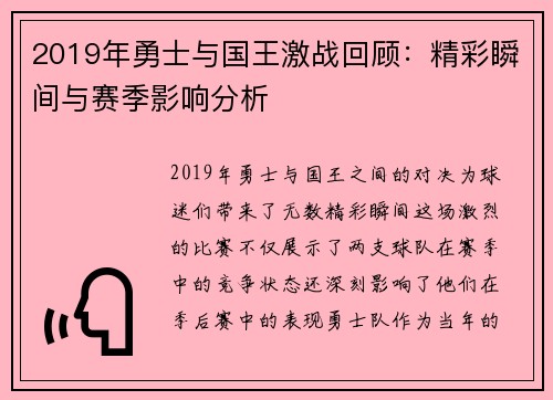 2019年勇士与国王激战回顾：精彩瞬间与赛季影响分析