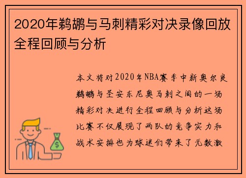 2020年鹈鹕与马刺精彩对决录像回放全程回顾与分析