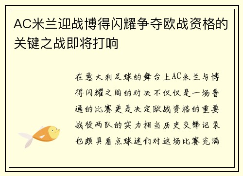 AC米兰迎战博得闪耀争夺欧战资格的关键之战即将打响