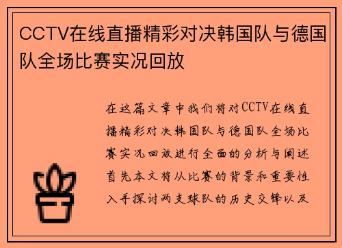 CCTV在线直播精彩对决韩国队与德国队全场比赛实况回放