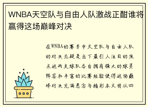 WNBA天空队与自由人队激战正酣谁将赢得这场巅峰对决