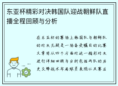 东亚杯精彩对决韩国队迎战朝鲜队直播全程回顾与分析