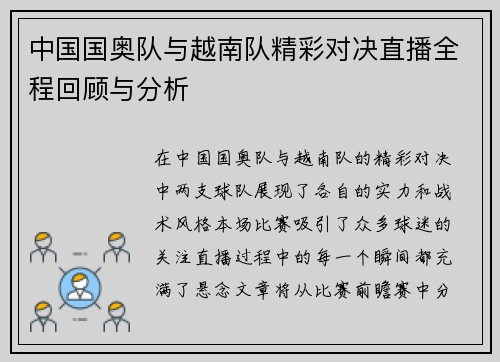 中国国奥队与越南队精彩对决直播全程回顾与分析