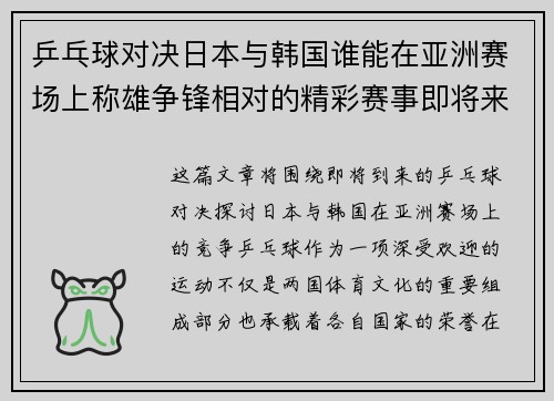 乒乓球对决日本与韩国谁能在亚洲赛场上称雄争锋相对的精彩赛事即将来临