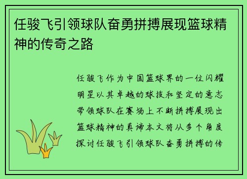 任骏飞引领球队奋勇拼搏展现篮球精神的传奇之路