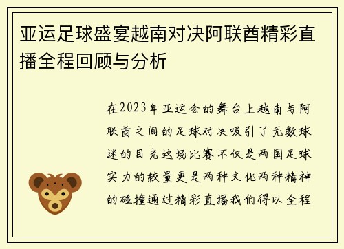 亚运足球盛宴越南对决阿联酋精彩直播全程回顾与分析
