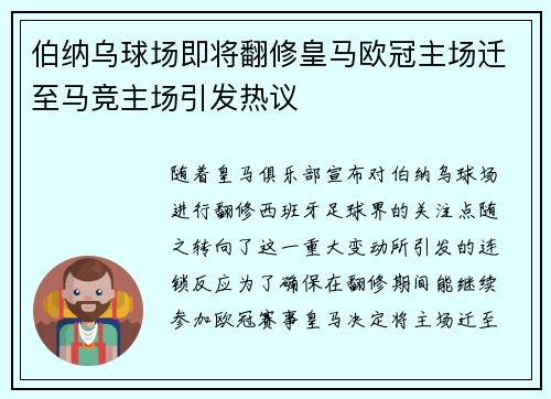 伯纳乌球场即将翻修皇马欧冠主场迁至马竞主场引发热议