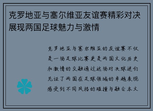 克罗地亚与塞尔维亚友谊赛精彩对决展现两国足球魅力与激情