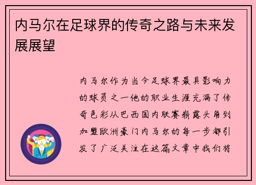 内马尔在足球界的传奇之路与未来发展展望