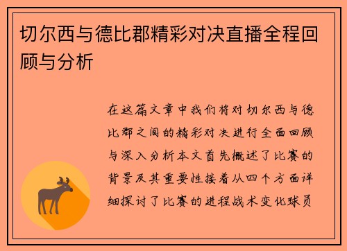 切尔西与德比郡精彩对决直播全程回顾与分析