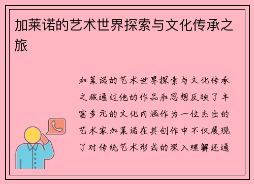 加莱诺的艺术世界探索与文化传承之旅