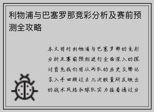 利物浦与巴塞罗那竞彩分析及赛前预测全攻略