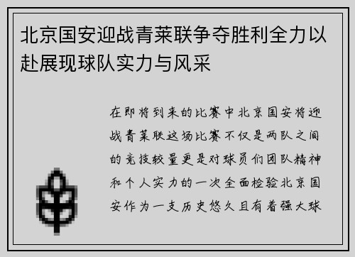 北京国安迎战青莱联争夺胜利全力以赴展现球队实力与风采