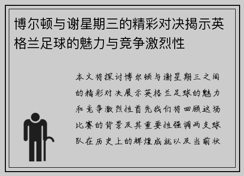 博尔顿与谢星期三的精彩对决揭示英格兰足球的魅力与竞争激烈性