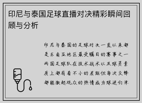印尼与泰国足球直播对决精彩瞬间回顾与分析