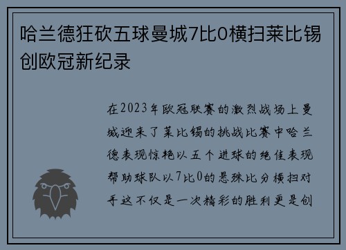 哈兰德狂砍五球曼城7比0横扫莱比锡创欧冠新纪录