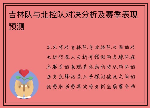 吉林队与北控队对决分析及赛季表现预测
