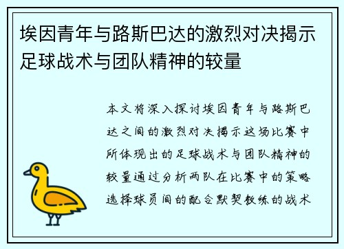 埃因青年与路斯巴达的激烈对决揭示足球战术与团队精神的较量