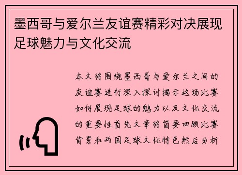 墨西哥与爱尔兰友谊赛精彩对决展现足球魅力与文化交流