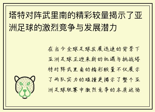 塔特对阵武里南的精彩较量揭示了亚洲足球的激烈竞争与发展潜力