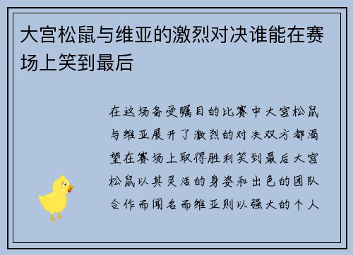 大宫松鼠与维亚的激烈对决谁能在赛场上笑到最后