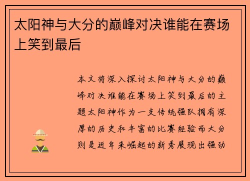 太阳神与大分的巅峰对决谁能在赛场上笑到最后