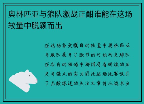 奥林匹亚与狼队激战正酣谁能在这场较量中脱颖而出