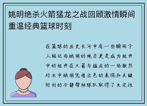 姚明绝杀火箭猛龙之战回顾激情瞬间重温经典篮球时刻