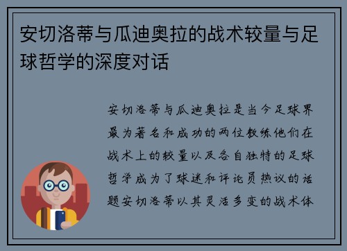 安切洛蒂与瓜迪奥拉的战术较量与足球哲学的深度对话