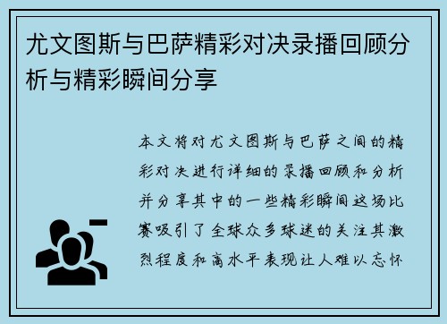 尤文图斯与巴萨精彩对决录播回顾分析与精彩瞬间分享
