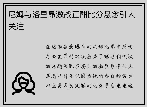 尼姆与洛里昂激战正酣比分悬念引人关注