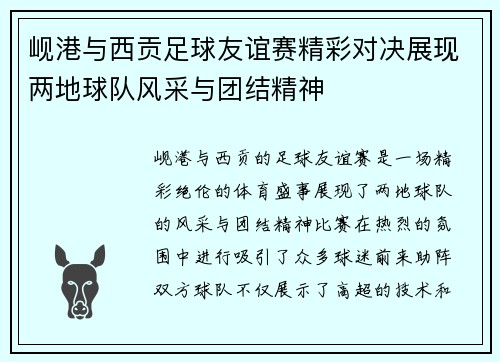 岘港与西贡足球友谊赛精彩对决展现两地球队风采与团结精神
