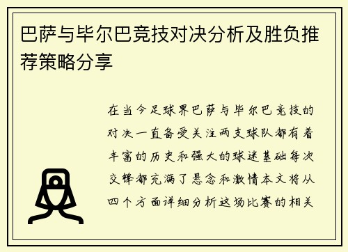 巴萨与毕尔巴竞技对决分析及胜负推荐策略分享