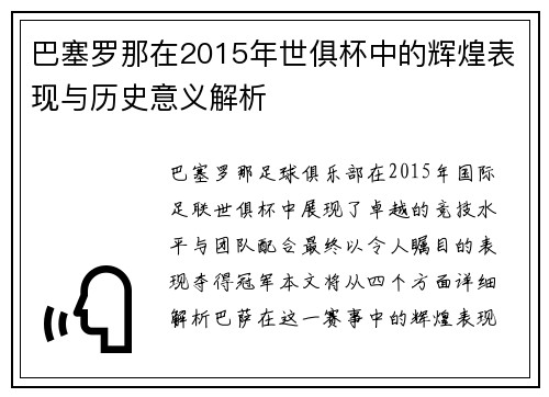 巴塞罗那在2015年世俱杯中的辉煌表现与历史意义解析