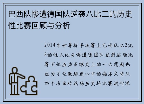 巴西队惨遭德国队逆袭八比二的历史性比赛回顾与分析