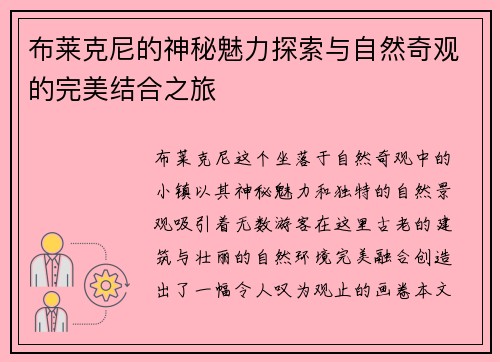 布莱克尼的神秘魅力探索与自然奇观的完美结合之旅