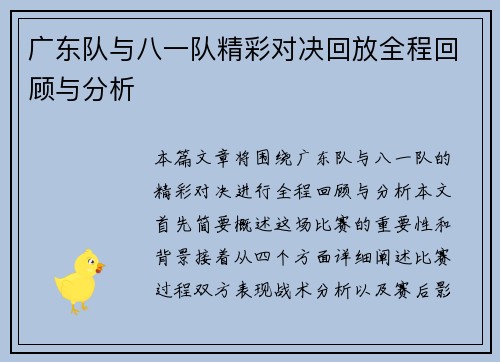 广东队与八一队精彩对决回放全程回顾与分析