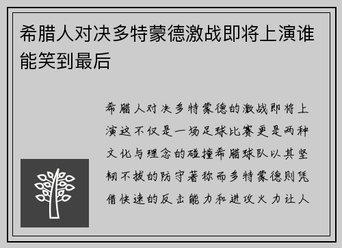 希腊人对决多特蒙德激战即将上演谁能笑到最后