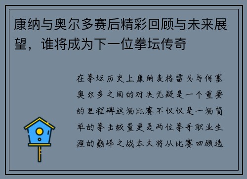 康纳与奥尔多赛后精彩回顾与未来展望，谁将成为下一位拳坛传奇