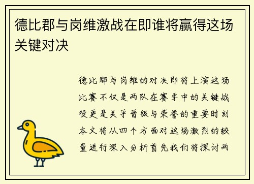 德比郡与岗维激战在即谁将赢得这场关键对决