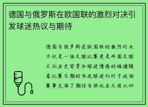 德国与俄罗斯在欧国联的激烈对决引发球迷热议与期待