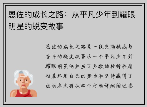 恩佐的成长之路：从平凡少年到耀眼明星的蜕变故事