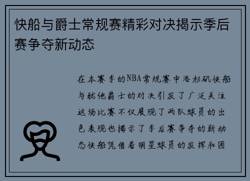 快船与爵士常规赛精彩对决揭示季后赛争夺新动态