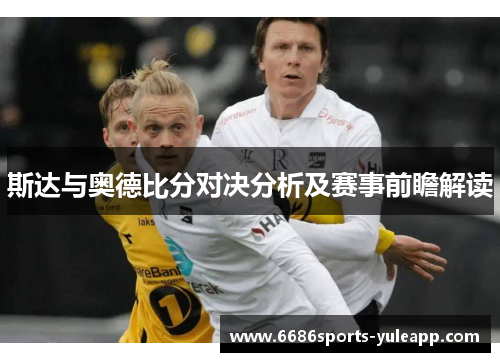 斯达与奥德比分对决分析及赛事前瞻解读