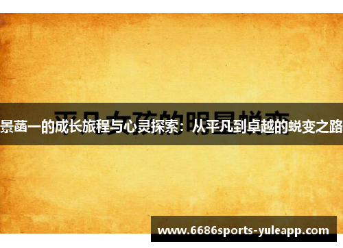 景菡一的成长旅程与心灵探索：从平凡到卓越的蜕变之路